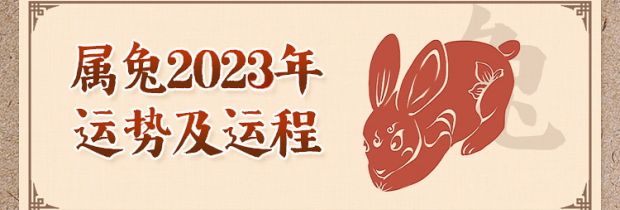 属兔人2023年运势