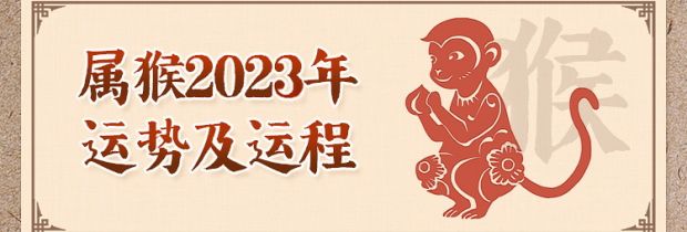 属猴人2023年运势