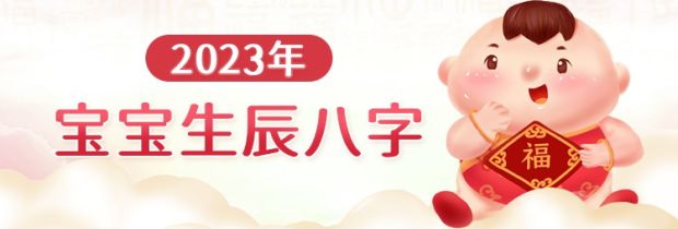 2023年寶寶生辰八字