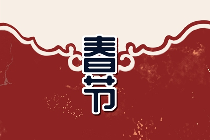 春节17