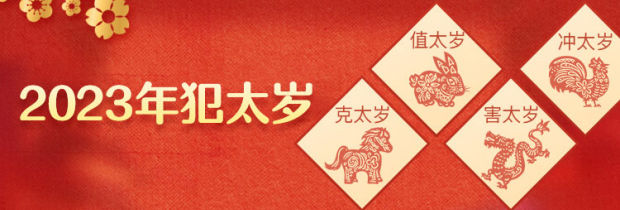 2023年犯太歲