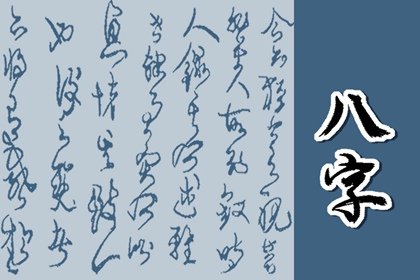 时柱有太极贵人的女人 女人旺夫的八字