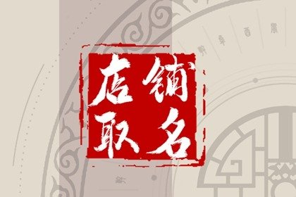 打印店取名个性 时髦又有特点的店铺名字推荐