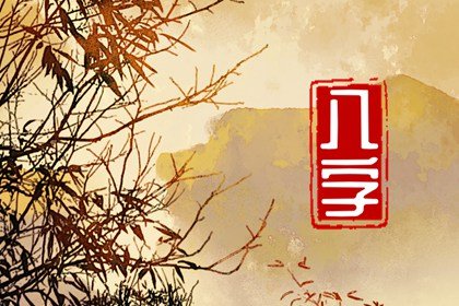 双华盖入命的人富贵吗 双华盖入命影响男女婚运