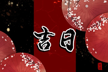 吉日51