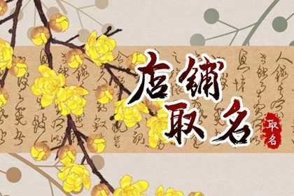 双赢彩票好听大气服装厂名字 聚财运的服装厂起名(图1)