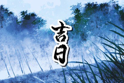 2023年10月份谢土吉日吉时一览表  本月适合谢土好日子