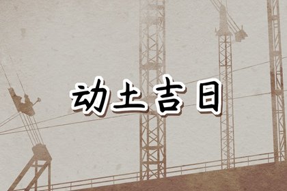 动土吉日大全 2024年农历二月十六宜动土吗