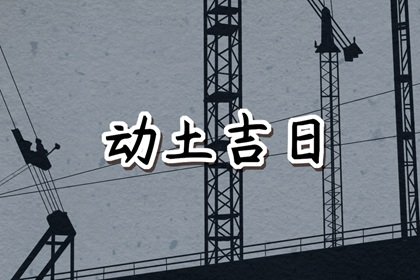 动土吉日大全 2024年农历十月初四宜动土吗