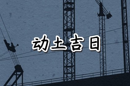 2023年农历正月初九适不适合动土 这天盖房会顺利吗