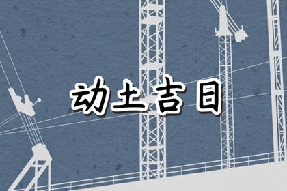 良辰吉日 2023年农历八月二十六是不是动土盖房的最佳日期