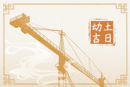 2023年农历七月二十二动土盖房好不好 是大吉大利的日子吗