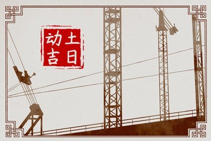 2025年2月9日宜动土吗 适合建房子吗
