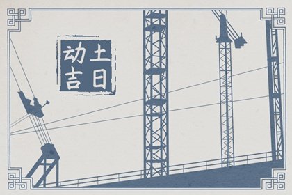 2025年2月23日宜动土吗 适合建房子吗