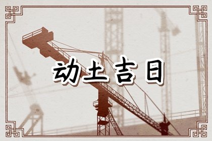 2023年农历二月二十二适不适合动土 这天盖房会顺利吗