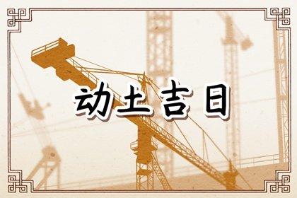 2023年农历闰二月初八动土盖房好不好 是大吉大利的日子吗