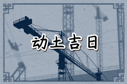 2025年2月动土黄道吉日是哪几天