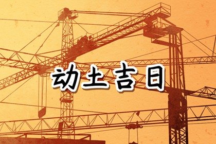 2023年农历二月初三动土盖房好不好 是大吉大利的日子吗