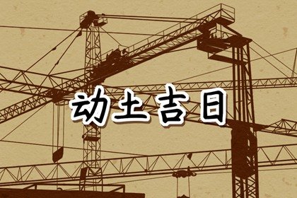 良辰吉日 2023年农历八月十九是不是动土盖房的最佳日期