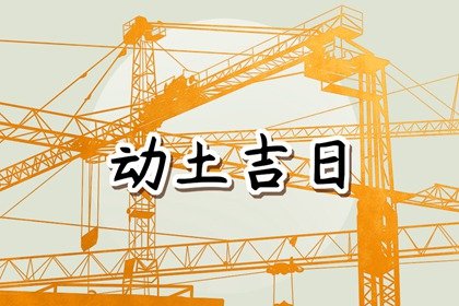 老黄历择吉 2023年农历八月二十四宜动土吗