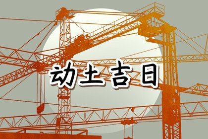 2024年农历八月初四动土怎么样 今天几点动工最吉利