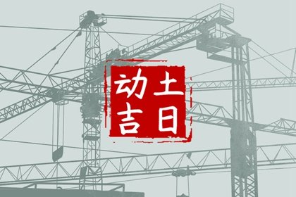 2025年2月26日宜动土吗 是动土的好日子吗