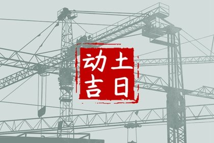 动土吉日大全 2023年农历八月二十八能建新房吗