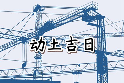 2025年2月19日动土好不好 可以破土吗