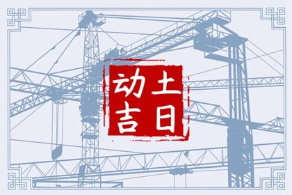 黄道吉日查询 2024年农历正月二十六动土好不好