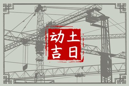 2024年农历九月二十五是动土最佳日期吗 这天最好几点盖新房