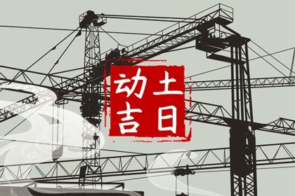 2023年农历闰二月初十算不算动土黄道吉日 今天可以盖房吗