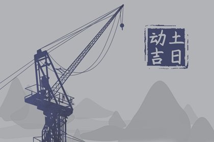 2025年2月21日动土好不好 是动土的好日子吗