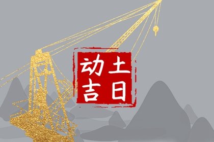 老黄历择吉 2023年农历二月十四宜动土吗