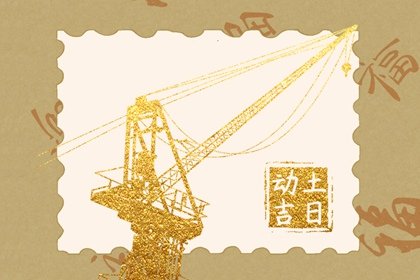 2024年农历十月十七是动土最佳日期吗 这天最好几点盖新房