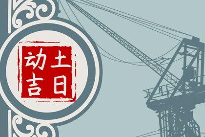 老黄历择吉 2023年农历三月初四宜动土吗