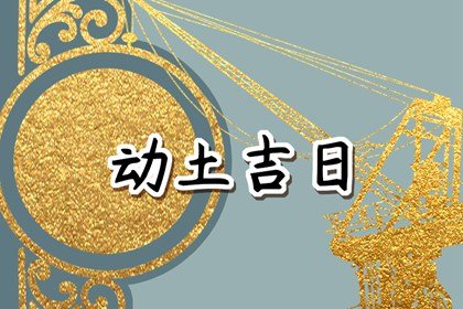 2023年农历八月十八适不适合动土 这天盖房会顺利吗