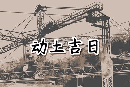 2024年农历十月二十四是动土最佳日期吗 这天最好几点盖新房