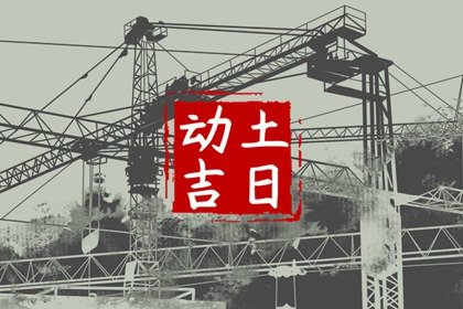 万年历吉日查询 2023年农历二月十三是动土好日子吗