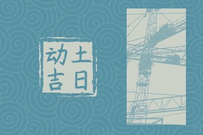 2025年3月1日宜动土吗 可以破土吗