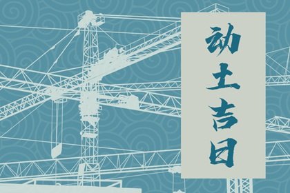 2024年农历九月初十是动土黄道吉日吗 可以建新房吗