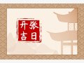 2024年农历九月十二黄历宜忌查询 今天日子好吗