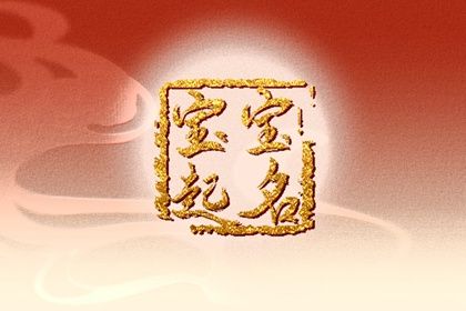 春分生的孩子起名 寓意生机勃勃的名字