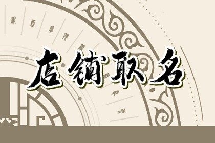 吉祥招财的便利店名字 优雅好记的店名推荐