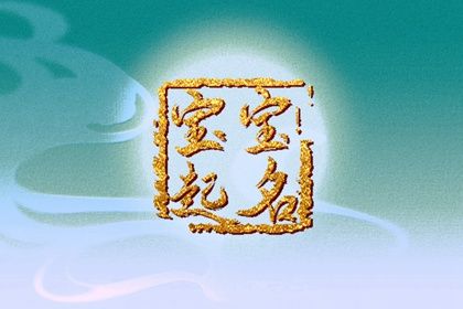 草字头的字兔宝宝取名 最佳属兔孩子起名