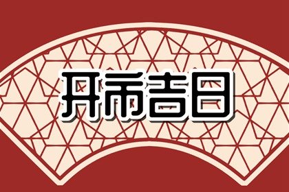 2023年12月开市大吉日子 本月开市哪天是好日子