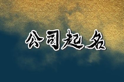 科技类的公司怎么取公司名字 高端大气的企业名称