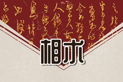 男孩子腰上有胎记好不好 勇于担当事业责任感强