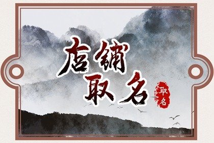 淘宝店铺女装名字大全 怎么给韩版服装店起名