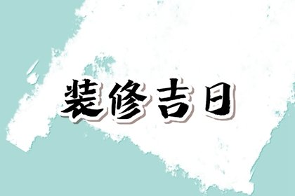2025年2月16日装修开工好吗 可以装修房子吗