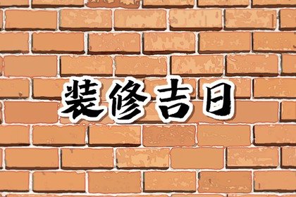 2024年8月10日七夕是不是装修最佳日期 这天几点装修吉利